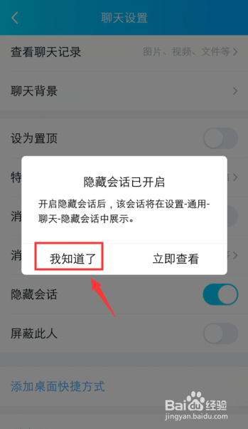 关于手机QQ如何隐藏聊天会话。