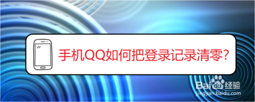 关于手机QQ如何把登录天数清零。
