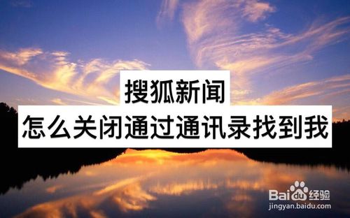 关于搜狐新闻如何关闭通过通讯录找到我。
