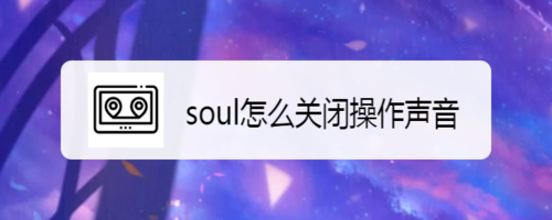 关于soul如何关闭操作声音。