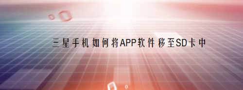 关于三星手机怎么将APP软件移至SD卡。