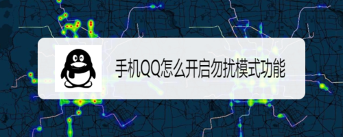 关于手机QQ如何开启勿扰模式功能。