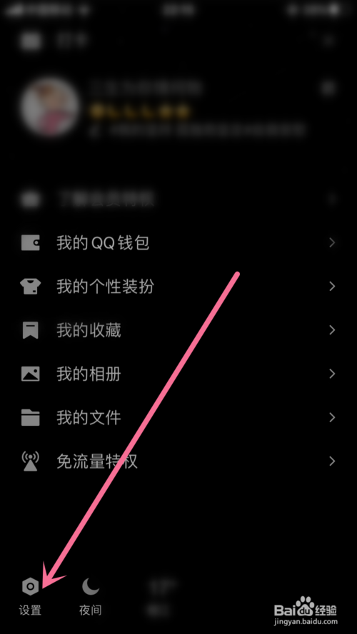 关于手机QQ如何开启勿扰模式功能。