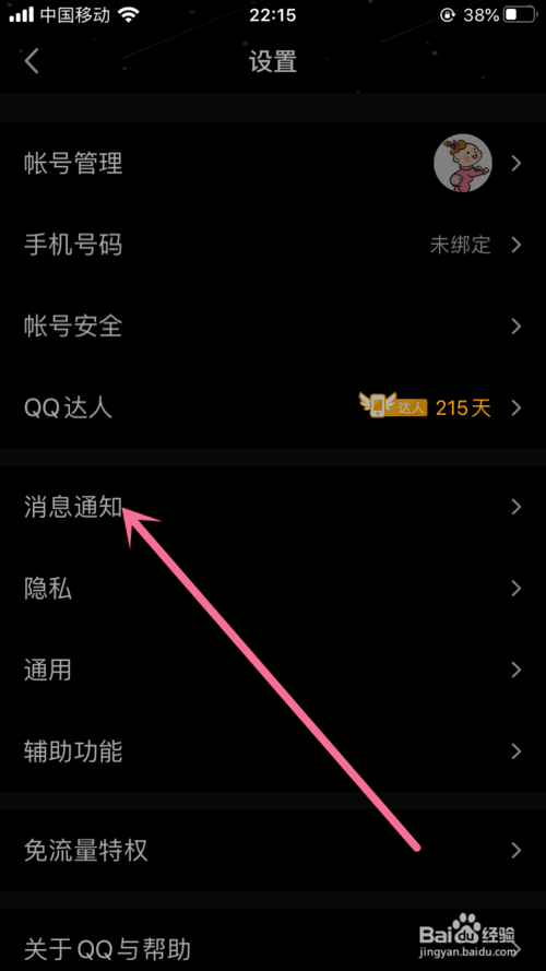 关于手机QQ如何开启勿扰模式功能。