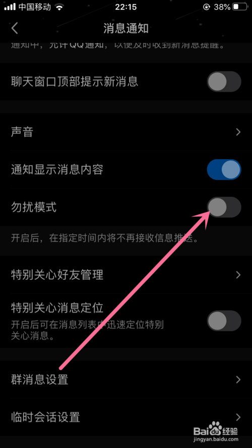 关于手机QQ如何开启勿扰模式功能。
