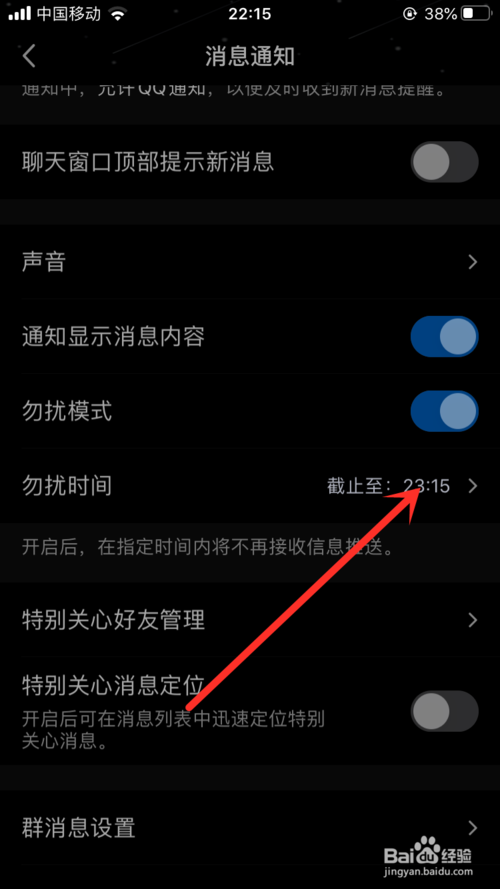 关于手机QQ如何开启勿扰模式功能。