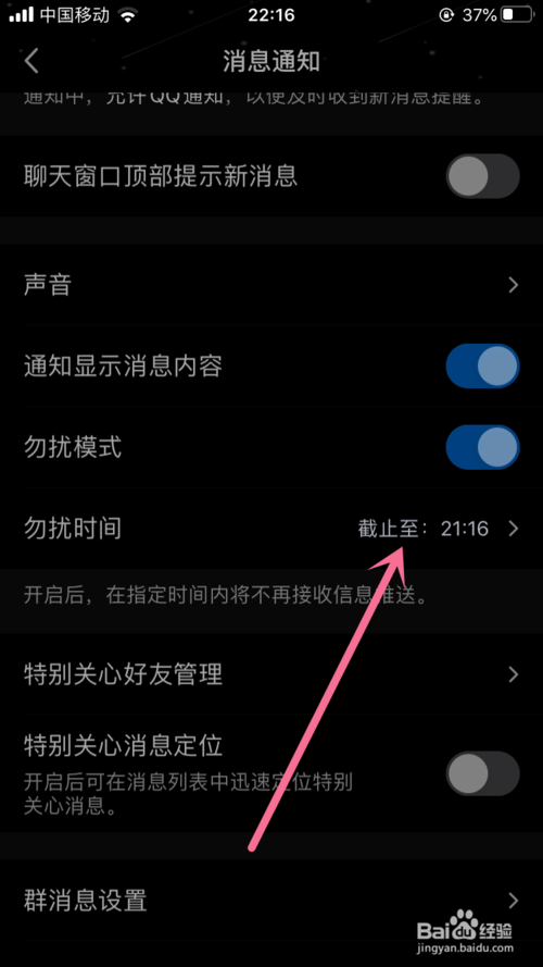 关于手机QQ如何开启勿扰模式功能。