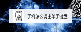 关于手机如何设置单手键盘。