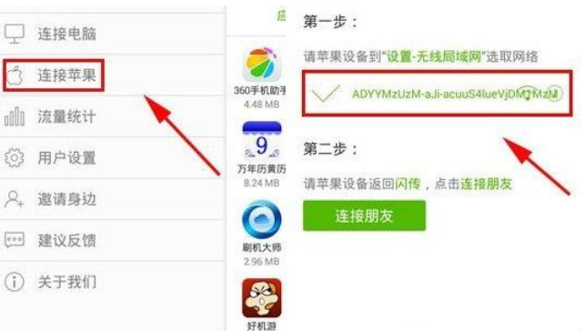 关于闪传连接苹果设备的具体操作。