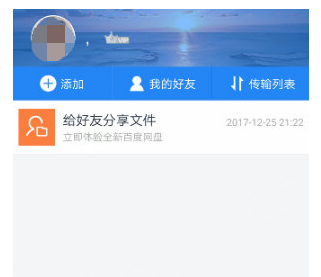 手机百度网盘中添加好友的详细流程介绍