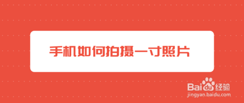 关于手机上怎么拍出好看的证件照片。