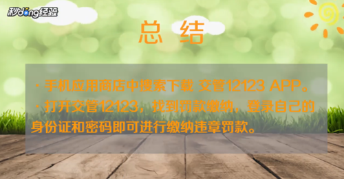 关于手机如何交违章罚款。