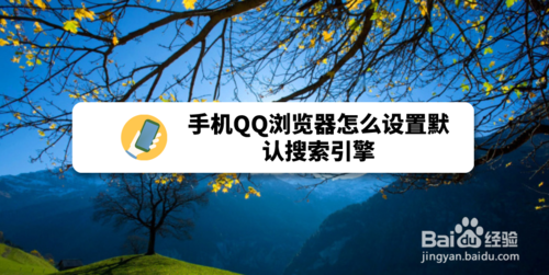 关于手机QQ浏览器如何设置默认搜索引擎。