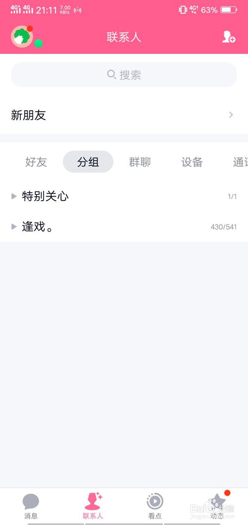 关于手机QQ怎么添加分组。