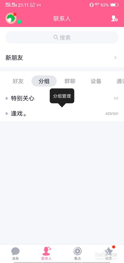 关于手机QQ怎么添加分组。