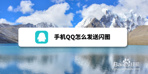 关于手机QQ如何发送闪图。