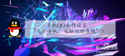 关于手机QQ怎么设置允许手机电脑同时在线。