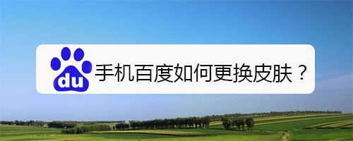 关于手机百度怎么更换皮肤。