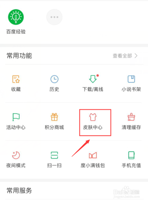 关于手机百度怎么更换皮肤。
