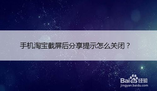 关于手机淘宝截屏后我来说说提示如何关闭。