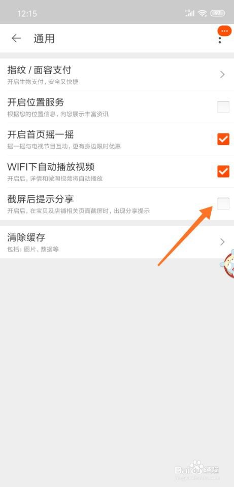 关于手机淘宝截屏后我来说说提示如何关闭。