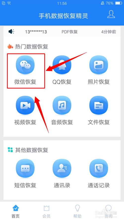 关于手机如何恢复微信聊天记录。