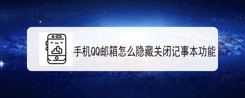关于手机QQ邮箱如何隐藏记事本功能。