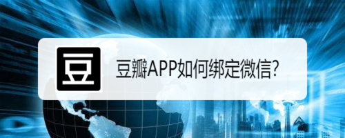 关于手机豆瓣怎么绑定微信账号。