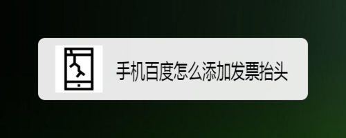 关于手机百度如何添加发票抬头。