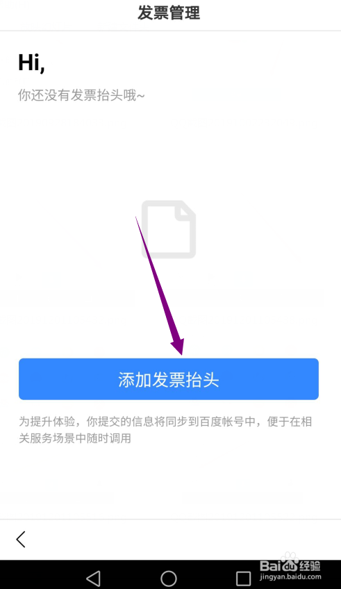 关于手机百度如何添加发票抬头。