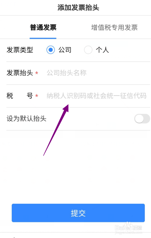 关于手机百度如何添加发票抬头。