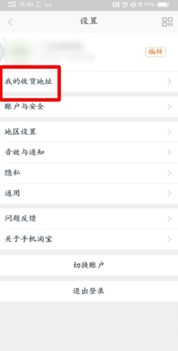 关于手机淘宝收货地址如何修改。