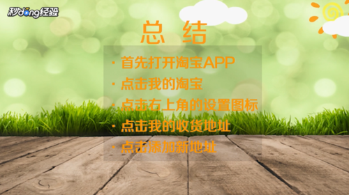 关于手机淘宝收货地址如何修改。