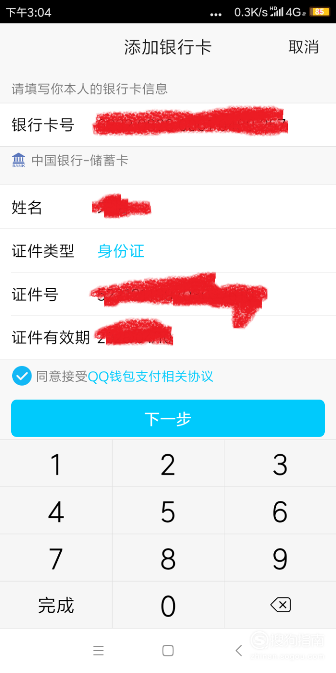 关于手机QQ钱包怎么实名认证。