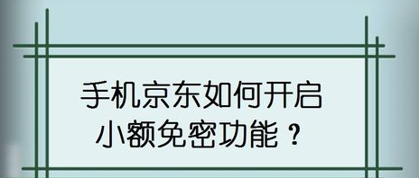 手机京东小额免密功能怎么开启