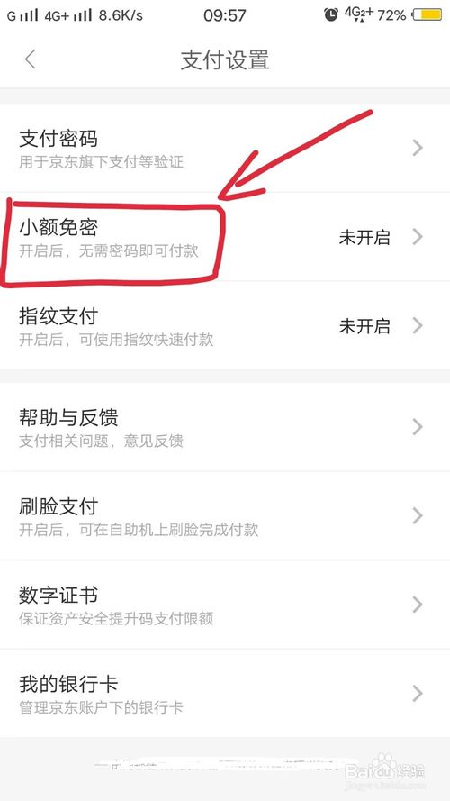 关于手机京东小额免密功能怎么开启。