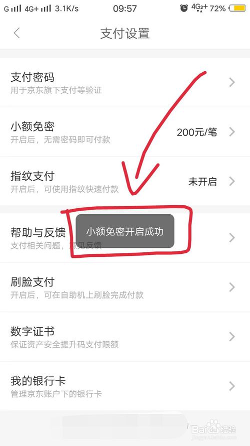 关于手机京东小额免密功能怎么开启。