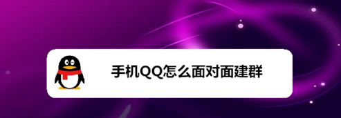 手机QQ怎么面对面建群