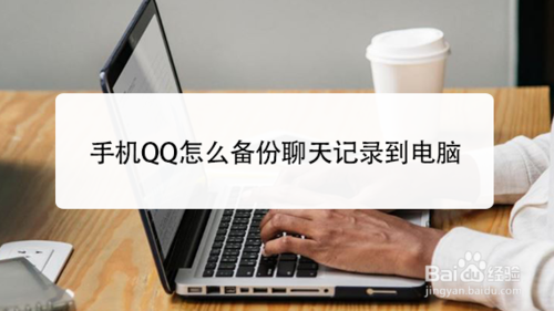 关于手机QQ怎么备份聊天记录到电脑。