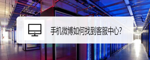 关于手机微博怎么找出客服中心。