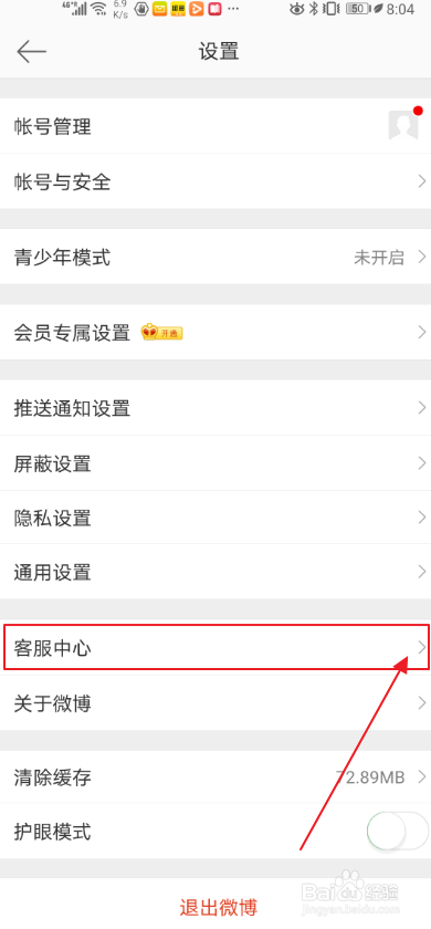 关于手机微博怎么找出客服中心。