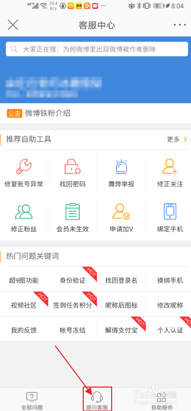 关于手机微博怎么找出客服中心。