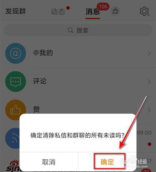 关于手机微博怎么一键清除未读消息。