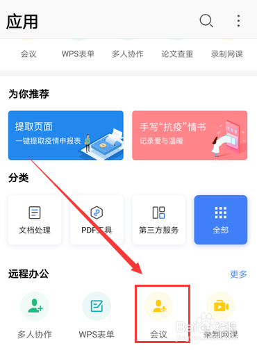 关于手机WPS电话会议功能怎么用。