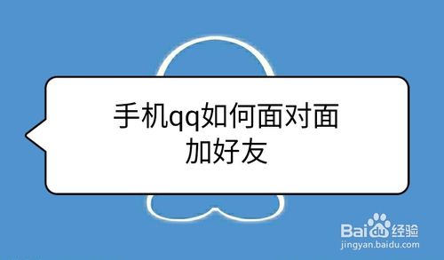 关于手机qq面对面加好友功能怎么用。