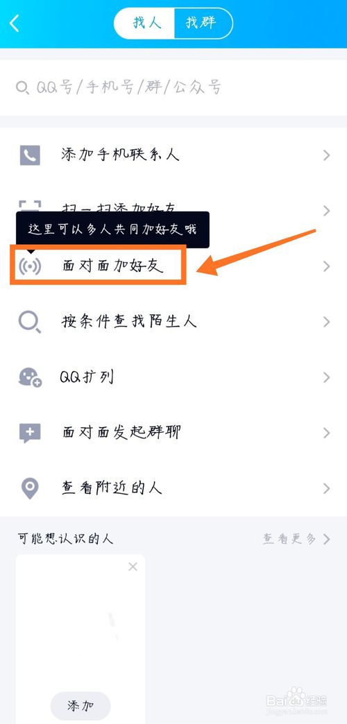 关于手机qq面对面加好友功能怎么用。