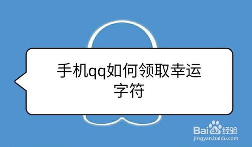 关于手机qq幸运字符怎么领。