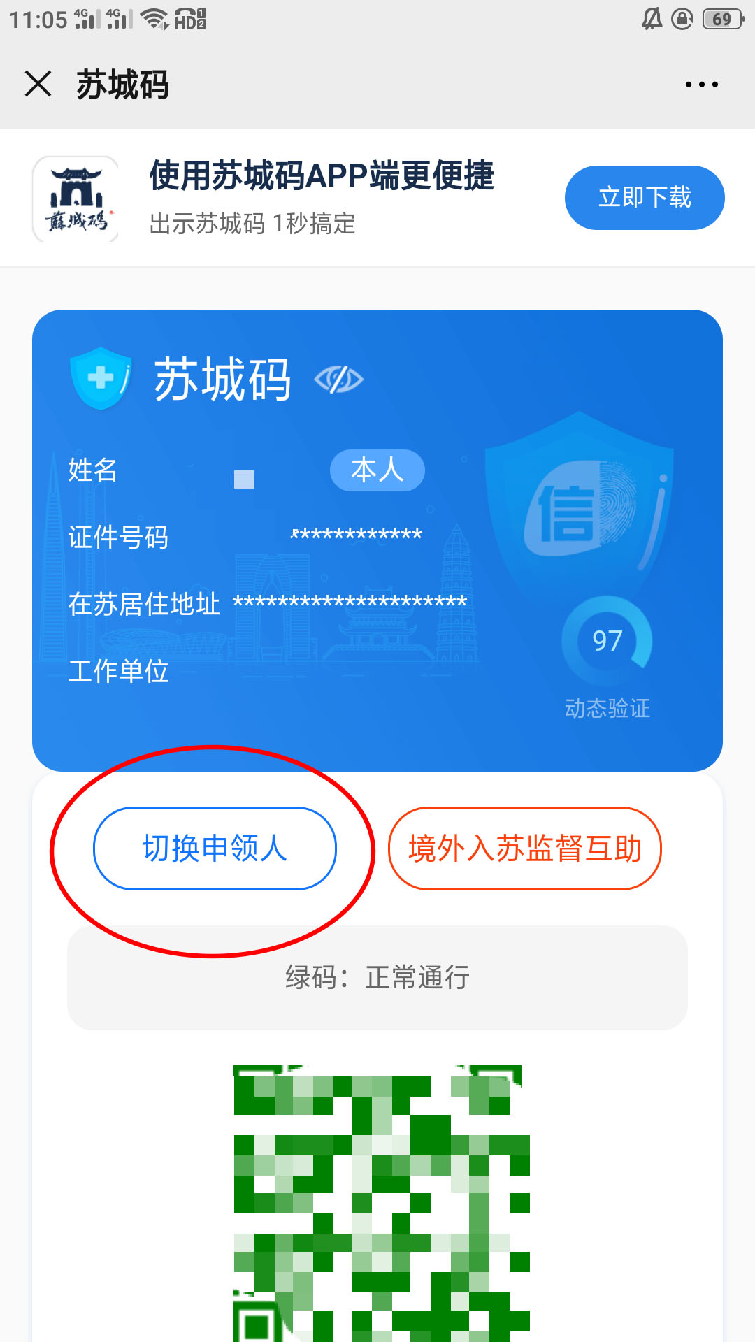 关于苏城码怎么切换申领人。