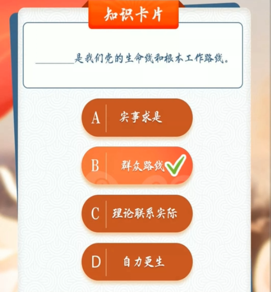 是我们党的生命线和根本工作路线