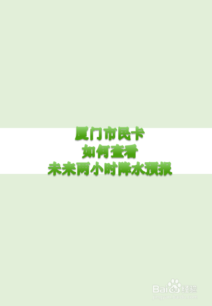 关于厦门市民卡怎么查看天气预报。